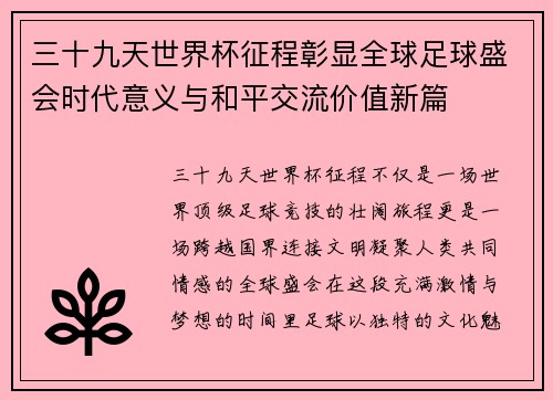 三十九天世界杯征程彰显全球足球盛会时代意义与和平交流价值新篇